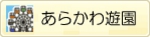 あらかわ遊園