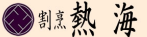 熱海logo2.png