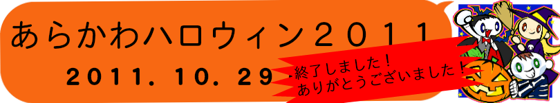 あらかわハロウィン2011