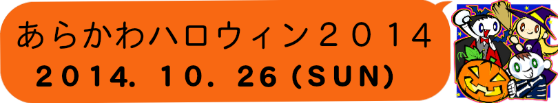 あらかわハロウィン2011